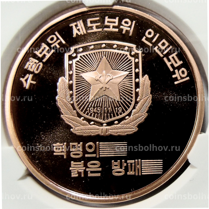 Монета 10 вон 2019 года Северная Корея «Создание военизированных формирований» (В слабе Центрального банка КНДР)