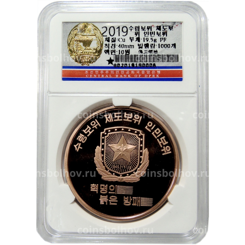 Монета 10 вон 2019 года Северная Корея «Создание военизированных формирований» (В слабе Центрального банка КНДР) (вид 3)