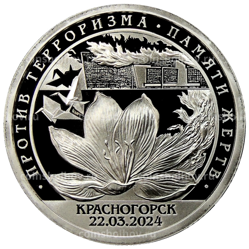 Монета Монетовидный жетон 10 разменных знаков 2022 года СПМД Шпицберген «Против терроризма — Памяти жертв, Красногорск 22.03.2024 года»