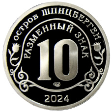 Монета Монетовидный жетон 10 разменных знаков 2022 года СПМД Шпицберген «Против терроризма — Памяти жертв, Красногорск 22.03.2024 года» (реверс)