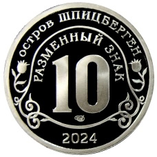 Монета Монетовидный жетон 10 разменных знаков 2022 года СПМД Шпицберген «Против терроризма — Памяти жертв, Красногорск 22.03.2024 года» (реверс)