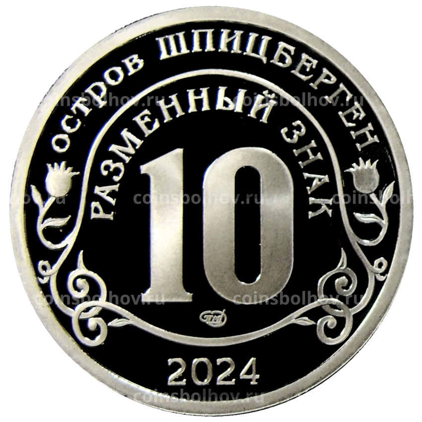 Монета Монетовидный жетон 10 разменных знаков 2022 года СПМД Шпицберген «Против терроризма — Памяти жертв, Красногорск 22.03.2024 года» (вид 2)