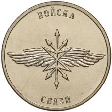 Монета 1 рубль 2023 года Приднестровье «Рода войск Вооруженных сил — Войска связи» (аверс)