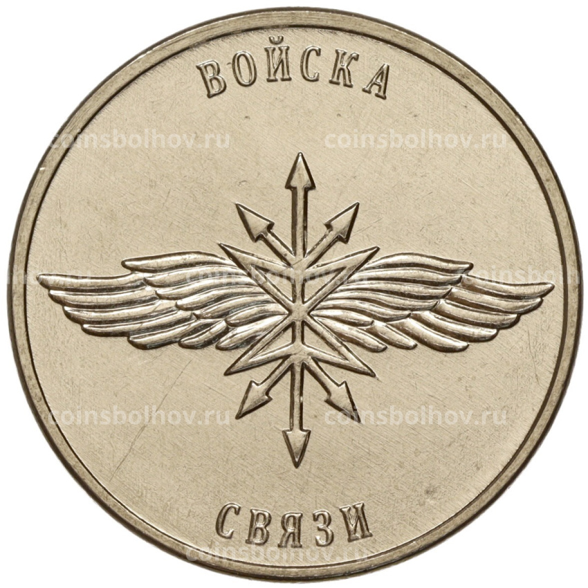 Монета 1 рубль 2023 года Приднестровье «Рода войск Вооруженных сил — Войска связи»