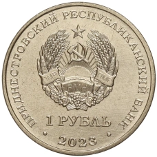 Монета 1 рубль 2023 года Приднестровье «Рода войск Вооруженных сил — Войска связи» (реверс)