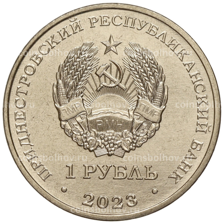 Монета 1 рубль 2023 года Приднестровье «Рода войск Вооруженных сил — Войска связи» (вид 2)