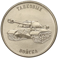 Монета 1 рубль 2023 года Приднестровье «Рода войск Вооруженных сил — Танковые войска» (аверс)