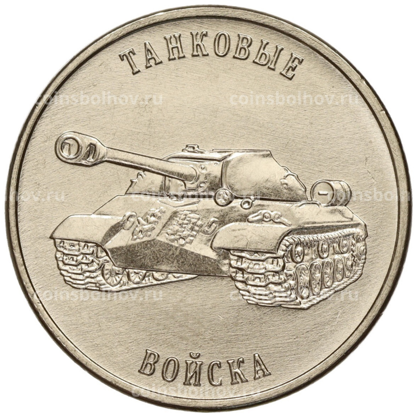 Монета 1 рубль 2023 года Приднестровье «Рода войск Вооруженных сил — Танковые войска»