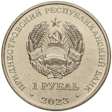 Монета 1 рубль 2023 года Приднестровье «Рода войск Вооруженных сил — Танковые войска» (реверс)