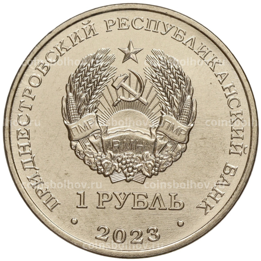 Монета 1 рубль 2023 года Приднестровье «Рода войск Вооруженных сил — Танковые войска» (вид 2)