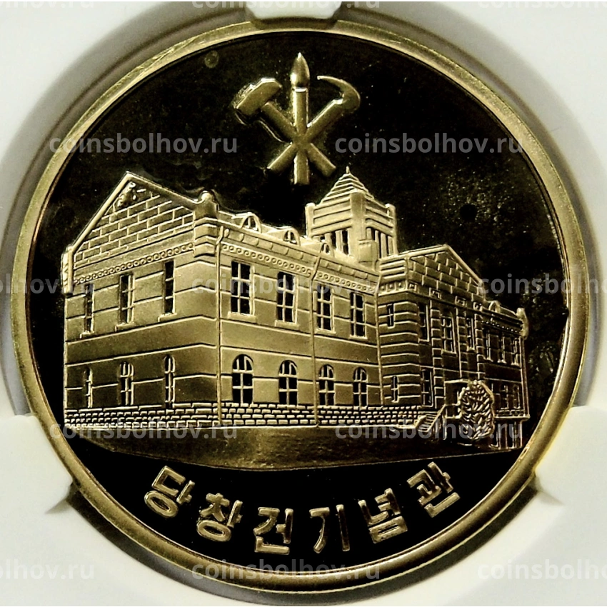 Монета 10 вон 2019 года Северная Корея «70 лет Трудовой партии Кореи» (В слабе Центрального банка КНДР)