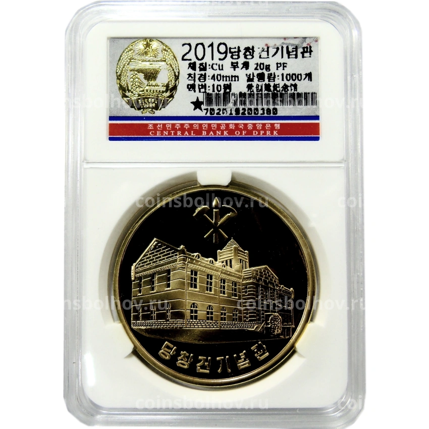 Монета 10 вон 2019 года Северная Корея «70 лет Трудовой партии Кореи» (В слабе Центрального банка КНДР) (вид 3)