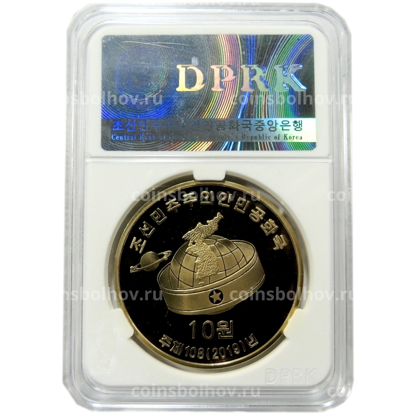 Монета 10 вон 2019 года Северная Корея «70 лет Трудовой партии Кореи» (В слабе Центрального банка КНДР) (вид 4)