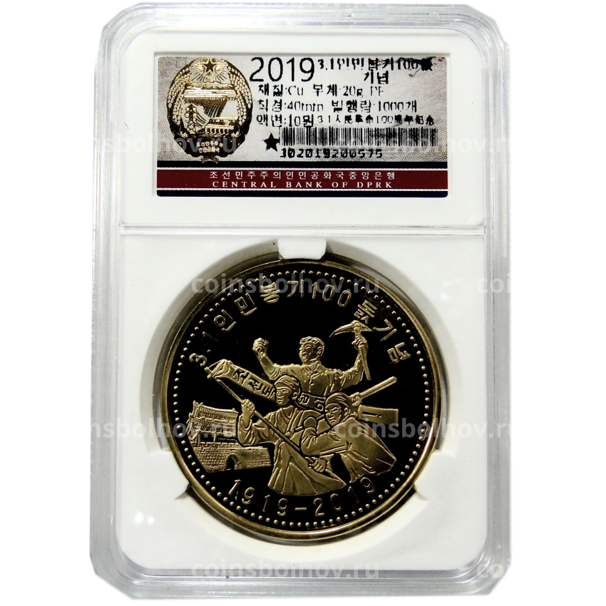 Монета 10 вон 2019 года Северная Корея «100 лет Восстанию против японского правления» (В слабе Центрального банка КНДР) (вид 3)