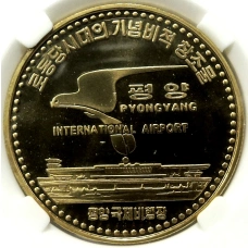 Монета 10 вон 2017 года Северная Корея «Международный аэропорт Сунан в Пхеньяне» (В слабе Центрального банка КНДР) (аверс)