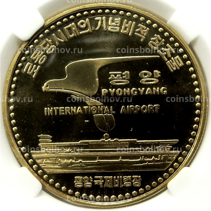 Монета 10 вон 2017 года Северная Корея «Международный аэропорт Сунан в Пхеньяне» (В слабе Центрального банка КНДР)