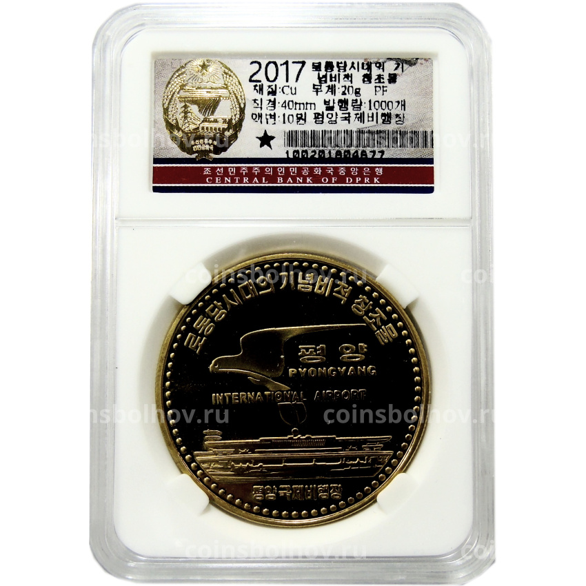 Монета 10 вон 2017 года Северная Корея «Международный аэропорт Сунан в Пхеньяне» (В слабе Центрального банка КНДР) (вид 3)