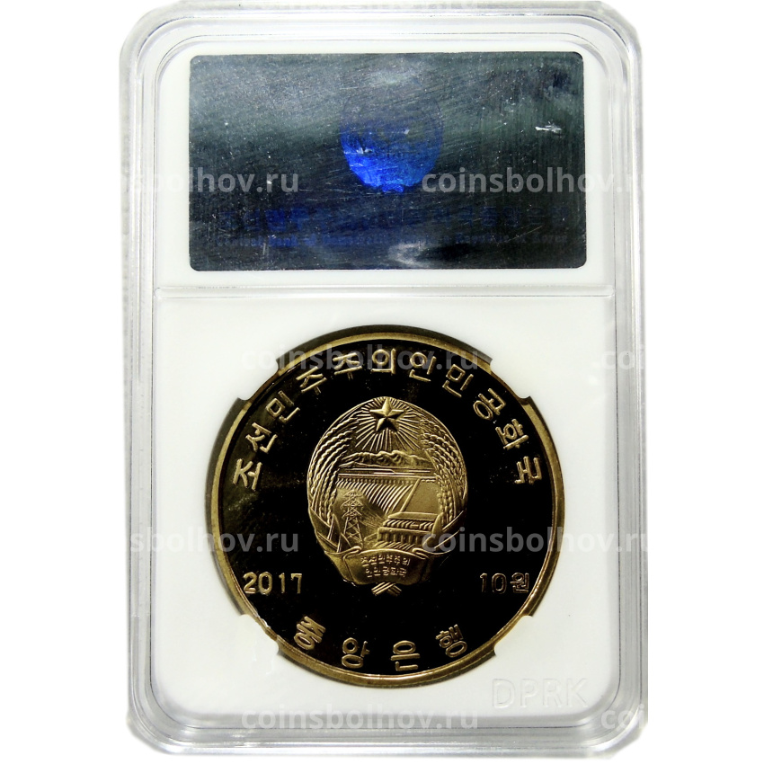 Монета 10 вон 2017 года Северная Корея «Международный аэропорт Сунан в Пхеньяне» (В слабе Центрального банка КНДР) (вид 4)