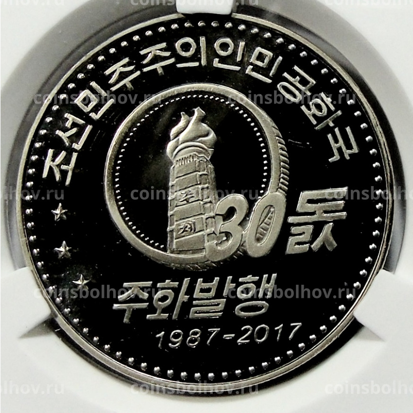 Монета 10 вон 2018 года Северная Корея «30 лет памятным монетам КНДР» (В слабе Центрального банка КНДР)