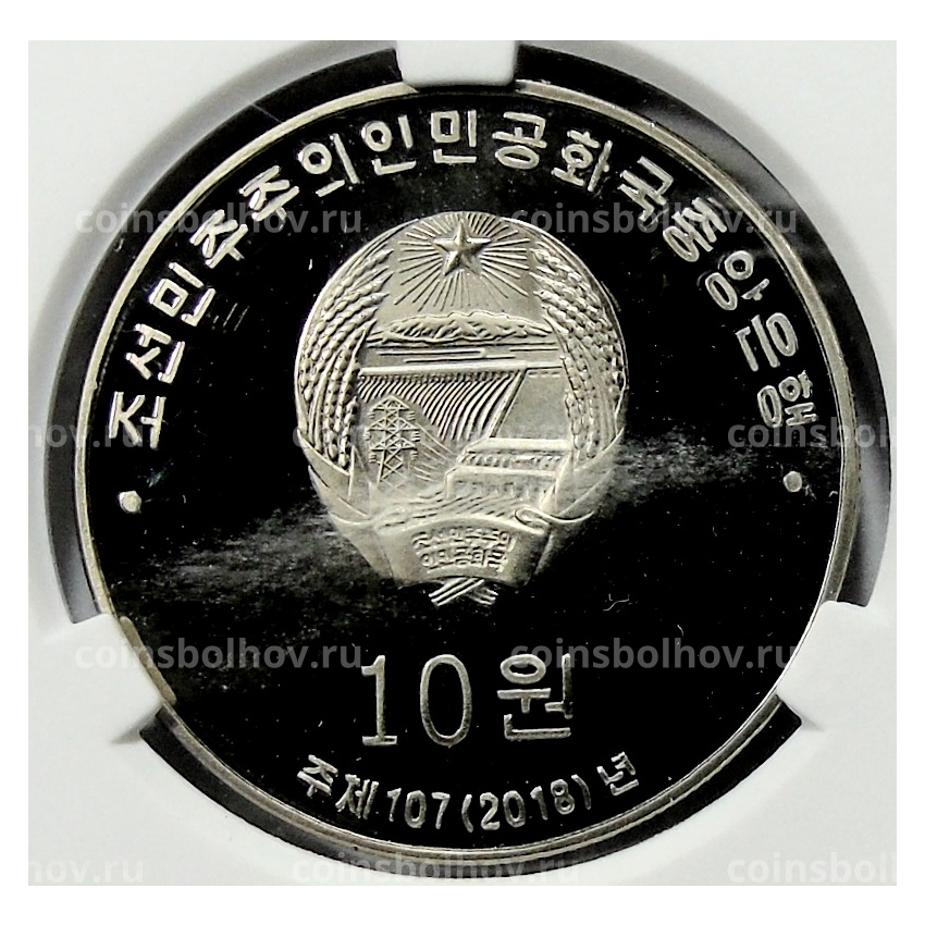 Монета 10 вон 2018 года Северная Корея «30 лет памятным монетам КНДР» (В слабе Центрального банка КНДР) (вид 2)