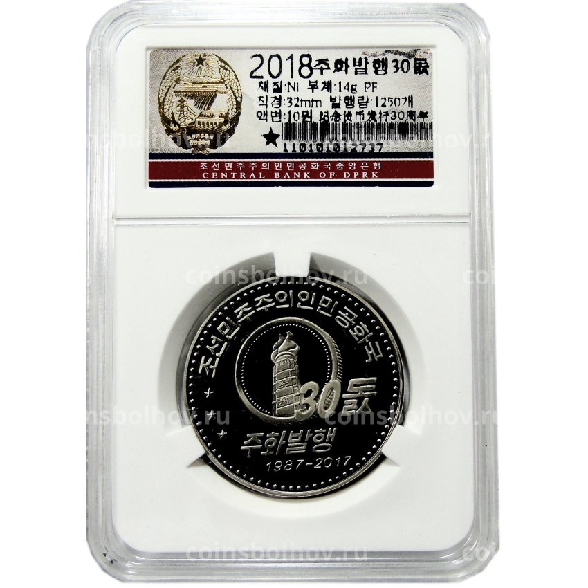 Монета 10 вон 2018 года Северная Корея «30 лет памятным монетам КНДР» (В слабе Центрального банка КНДР) (вид 3)