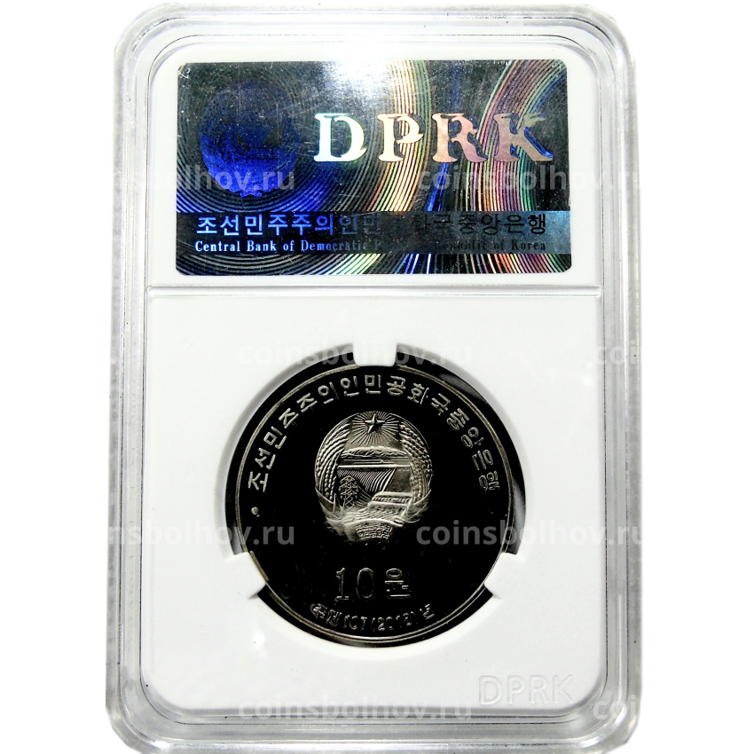 Монета 10 вон 2018 года Северная Корея «30 лет памятным монетам КНДР» (В слабе Центрального банка КНДР) (вид 4)