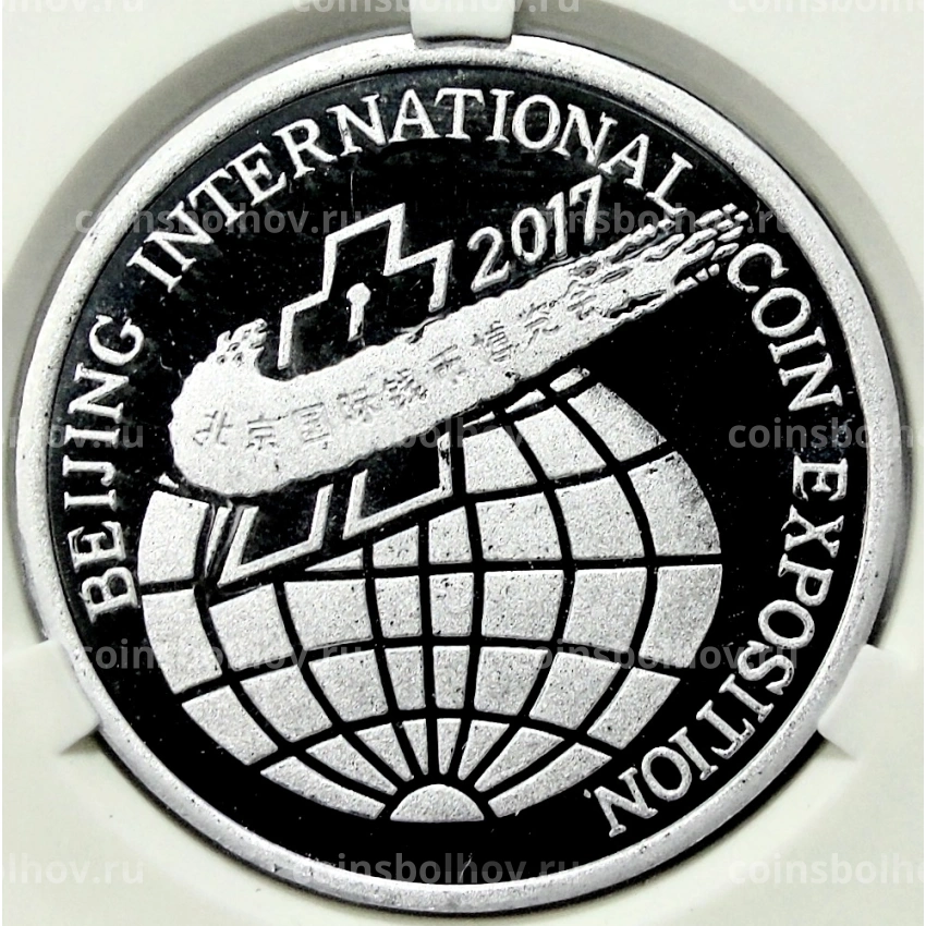Монета 2 воны 2017 года Северная Корея «Пекинская Международная выставка монет» (В слабе Центрального банка КНДР)