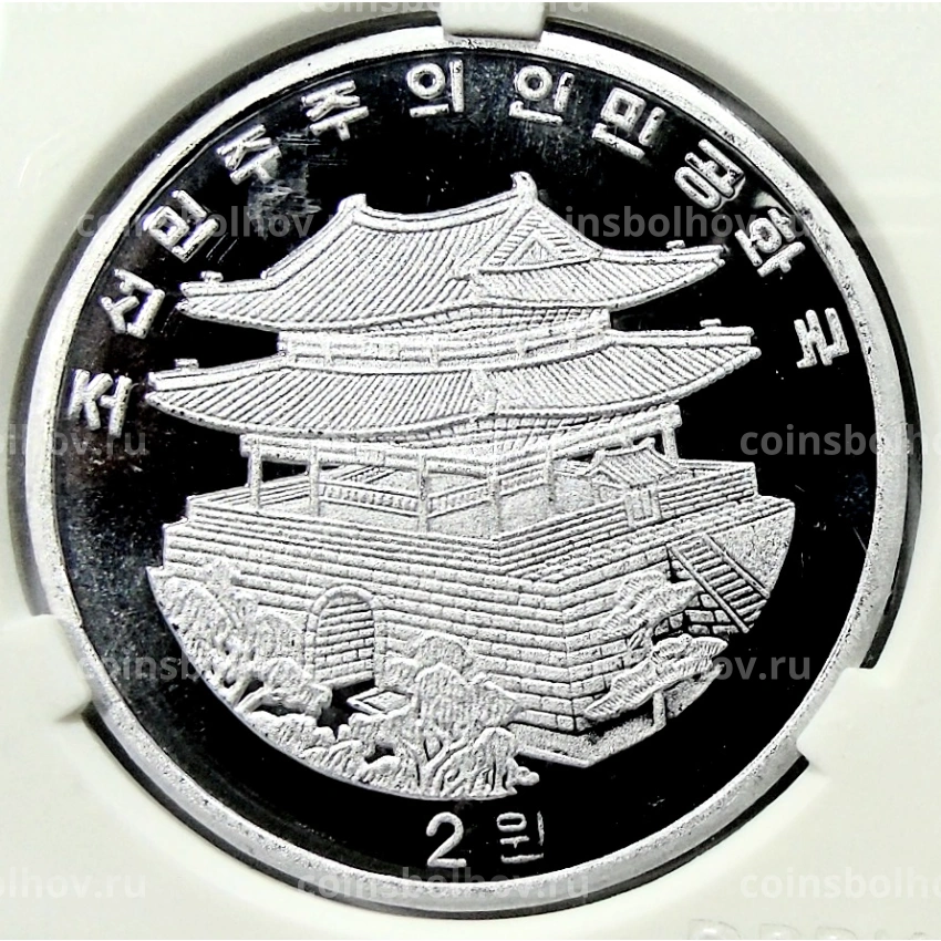 Монета 2 воны 2017 года Северная Корея «Пекинская Международная выставка монет» (В слабе Центрального банка КНДР) (вид 2)