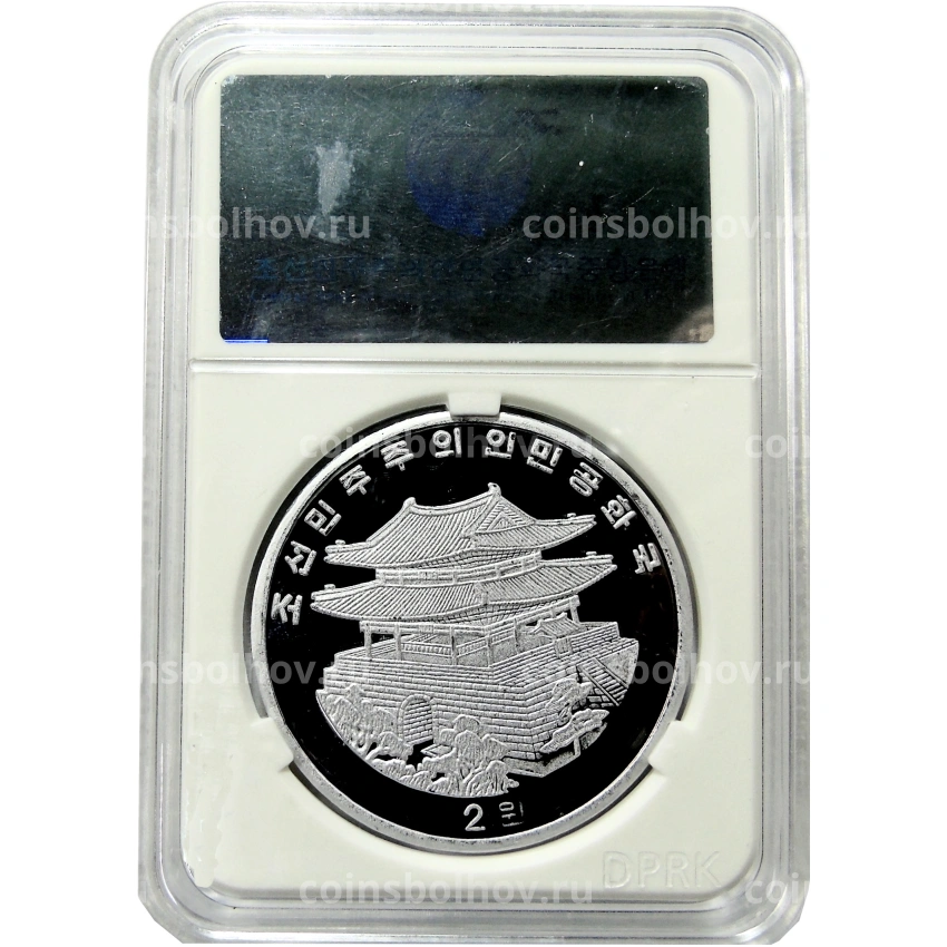 Монета 2 воны 2017 года Северная Корея «Пекинская Международная выставка монет» (В слабе Центрального банка КНДР) (вид 4)