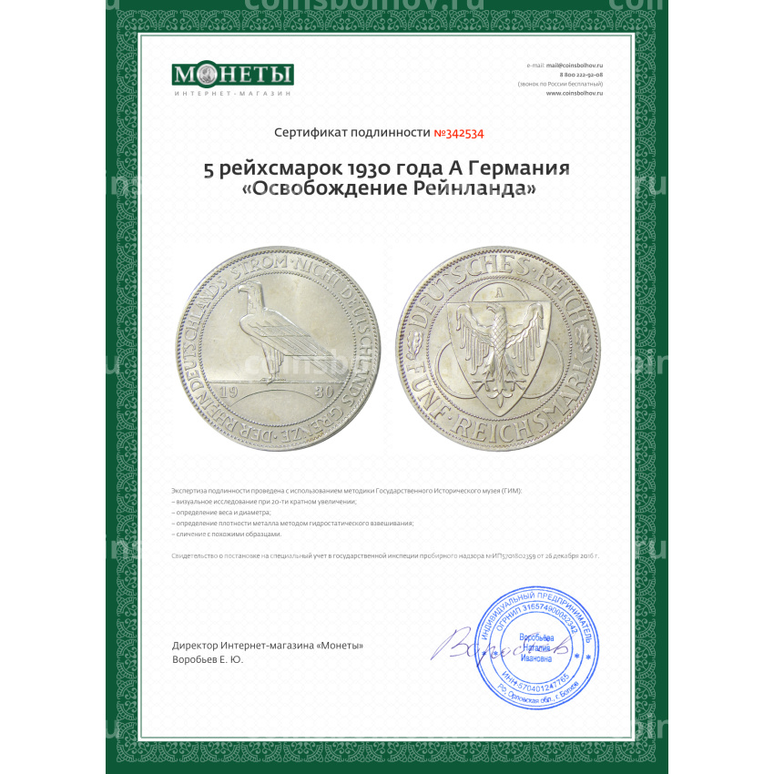 Монета 5 рейхсмарок 1930 года A Германия «Освобождение Рейнланда» (вид 3)