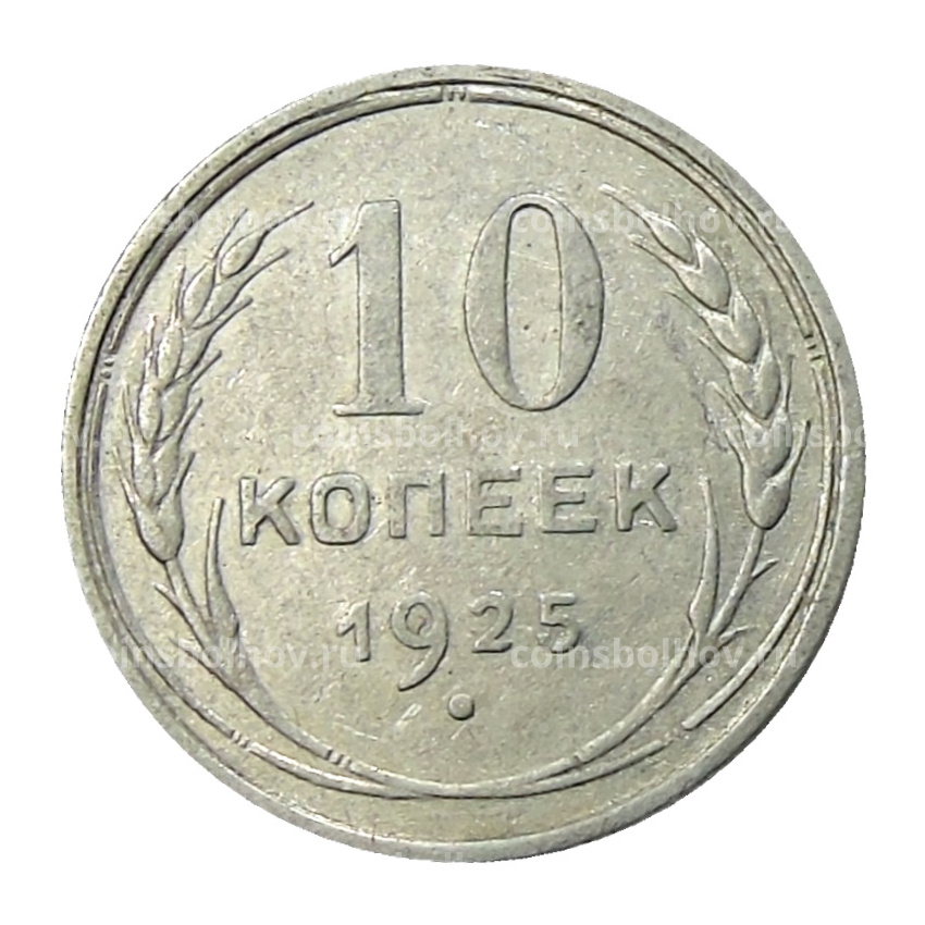 Монета 10 копеек 1925 года