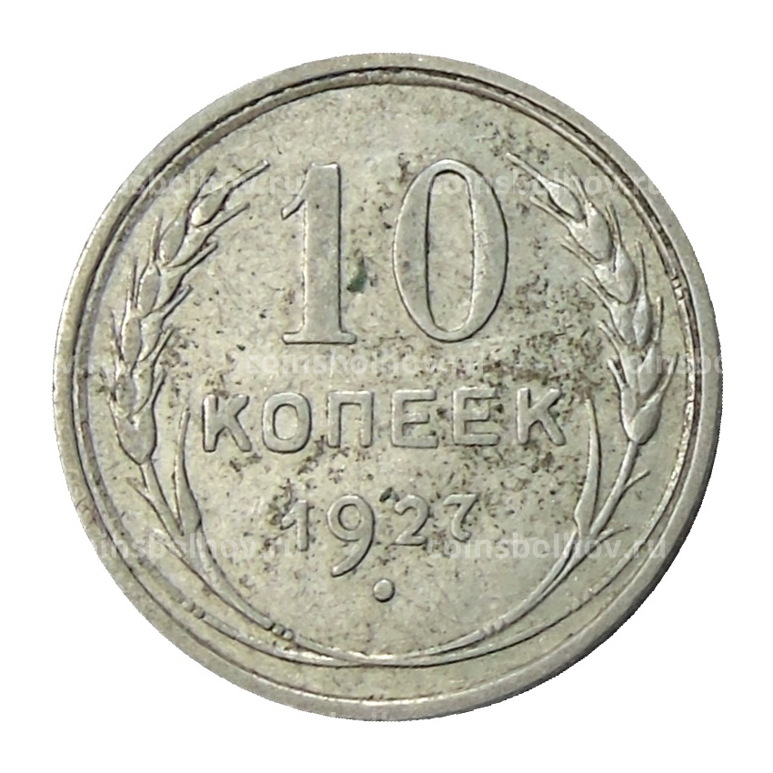 Монета 10 копеек 1927 года