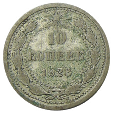 Монета 10 копеек 1923 года (аверс)