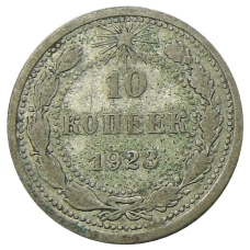 Монета 10 копеек 1923 года (аверс)