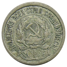 Монета 10 копеек 1923 года (реверс)