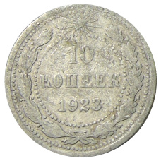 Монета 10 копеек 1923 года (аверс)