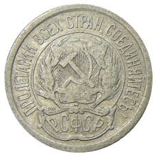 Монета 10 копеек 1923 года (реверс)