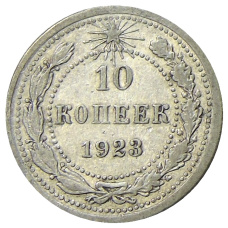 Монета 10 копеек 1923 года (аверс)
