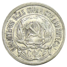 Монета 10 копеек 1923 года (реверс)