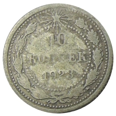 Монета 10 копеек 1923 года (аверс)