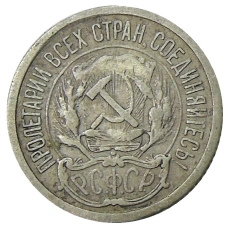 Монета 10 копеек 1923 года (реверс)