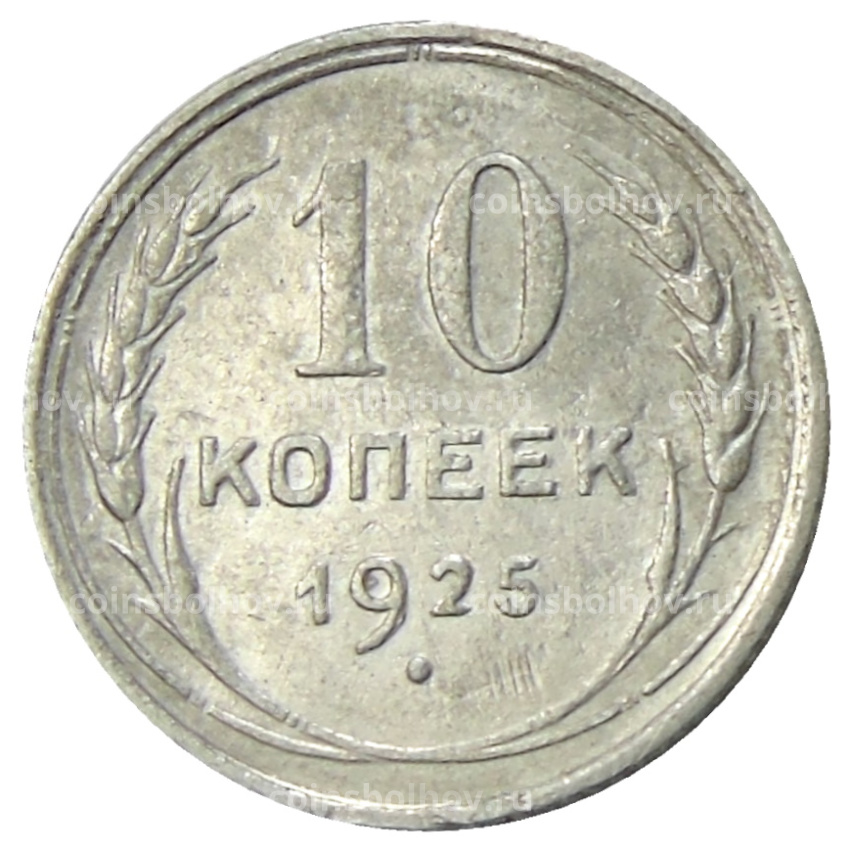 Монета 10 копеек 1925 года