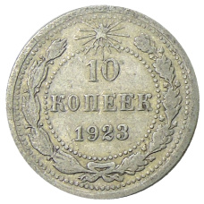 Монета 10 копеек 1923 года (аверс)