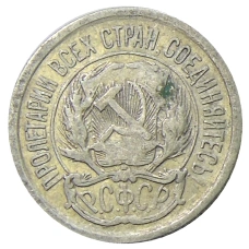 Монета 10 копеек 1923 года (реверс)