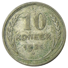 Монета 10 копеек 1925 года (аверс)