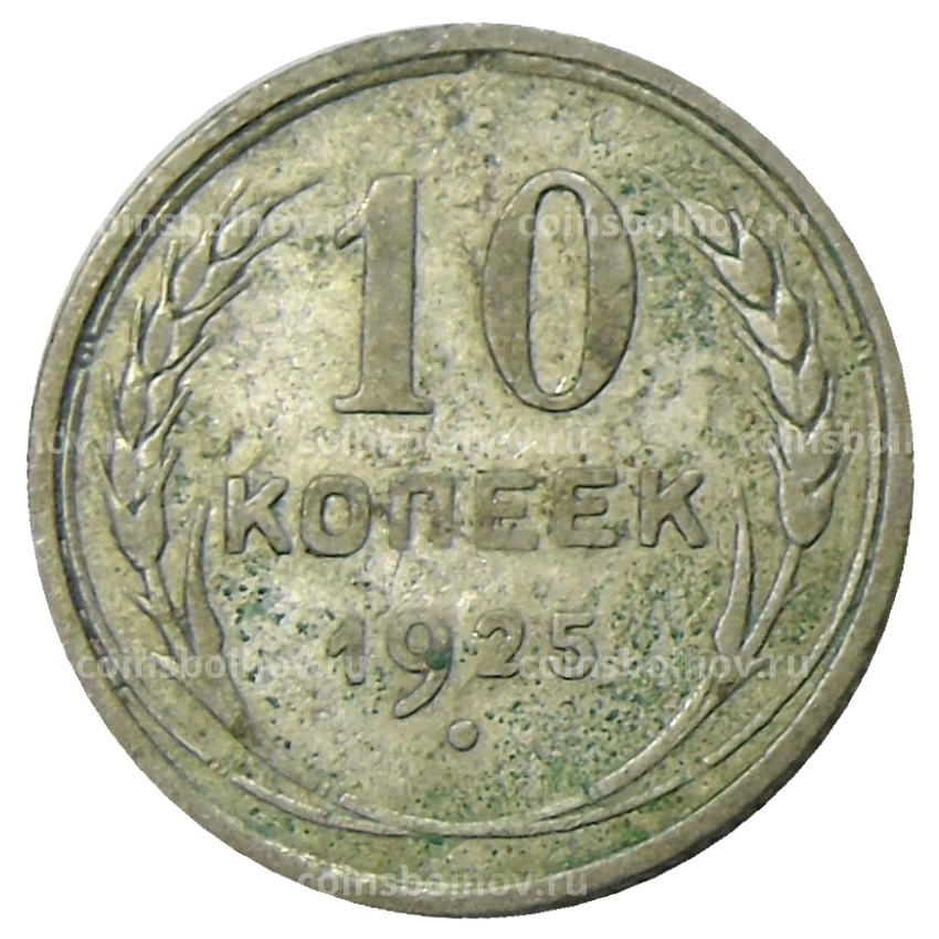 Монета 10 копеек 1925 года