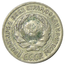 Монета 10 копеек 1925 года (реверс)
