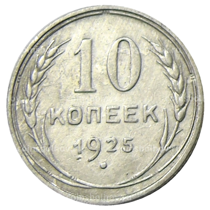 Монета 10 копеек 1925 года