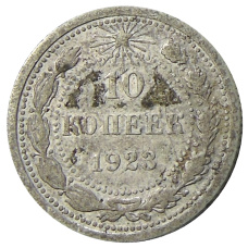 Монета 10 копеек 1923 года (аверс)