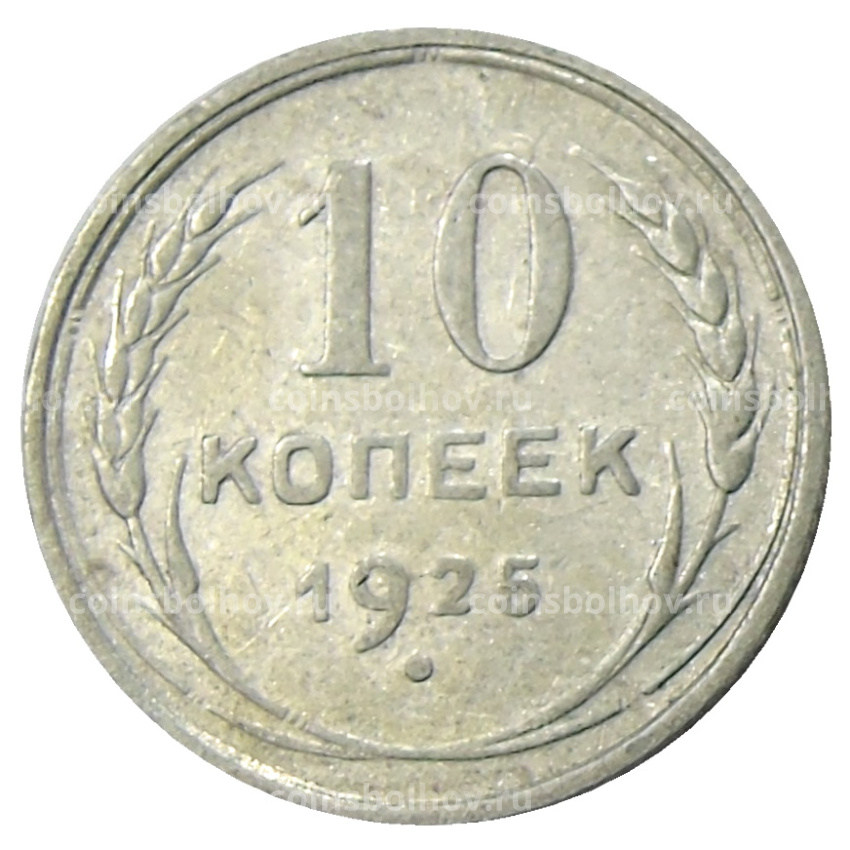 Монета 10 копеек 1925 года